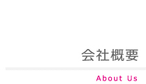 会社概要